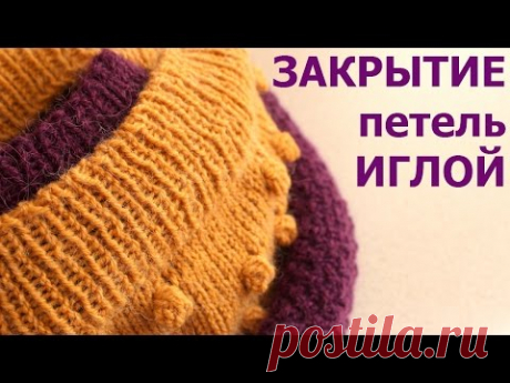 ЗАКРЫТИЕ ПЕТЕЛЬ ИГЛОЙ РЕЗИНКИ 1х1 и 2х2. ЭЛАСТИЧНЫЙ СПОСОБ. Вязание СПИЦАМИ ПО КРУГУ
