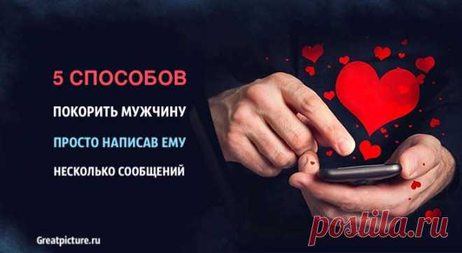 5 способов покорить мужчину просто написав ему несколько сообщений! 5 способов покорить мужчину просто написав ему несколько сообщений!Текстовые сообщения – это норма, когда дело доходит до свиданий в наши