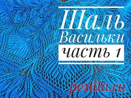МК Шаль "Васильки"/Обучающее видео для начинающих/Вязание спицами/ с 1 по 20 ряд/часть 1