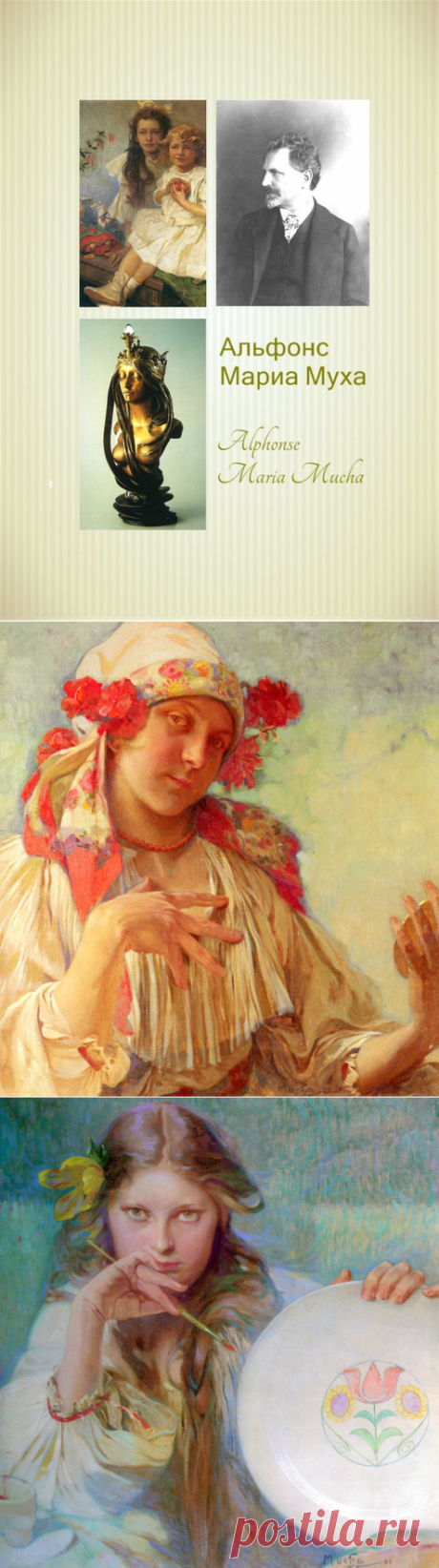 Альфонс Мариа Муха