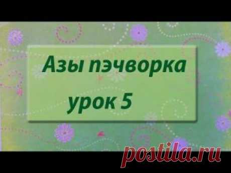 Курс &quot;Азы пэчворка&quot;. Урок 5(квадраты из треугольников, 3 способа)