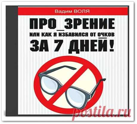 Скачать ПРО ЗРЕНИЕ. Или как я избавился от очков за 7 дней (Аудиокнига) бесплатно
Я перестал быть очкариком за смехотворно короткий срок, буквально в одну неделю. Я перестал им быть, не ложась под нож хирурга, не принимая никаких препаратов, не мастеря специальных приспособлений, не применяя новомодных методик, не посещая курсов, не прислушиваясь к всемогущим гуру и даже не тратя особенно на то времени. Как? Об этом я и хочу рассказать. Об этом, собственно, и будет моя книга.