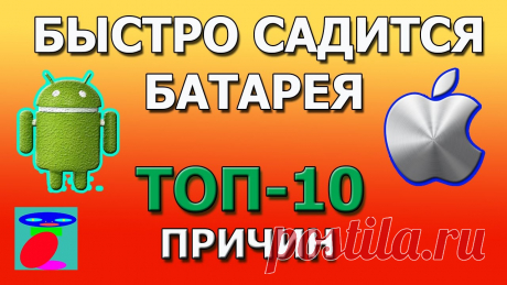 Быстро садится батарея на Андроид и Айфон. ТОП - 10 причин. У тебя появился новый смартфон, но его батарея не выдерживает работы на целый день