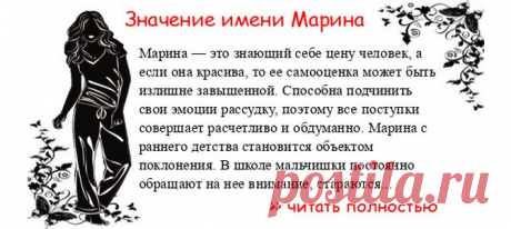 Значение имени МАРИНА.  Когда Марина отмечает именины? День ангела Марина. Марина — это знающий себе цену человек, а если она красива, то ее самооценка может быть излишне завышенной. Способна подчинить свои эмоции рассудку, поэтому все поступки совершает расчетливо и обдуманн...