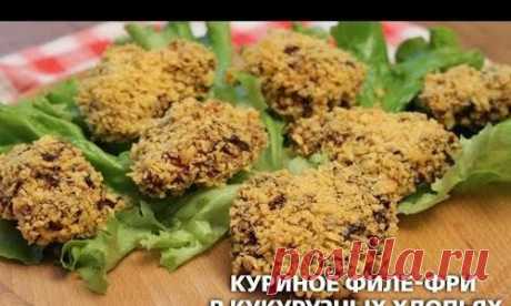 Куриное филе-фри в кукурузных хлопьях от Журнала "Люблю Готовить"