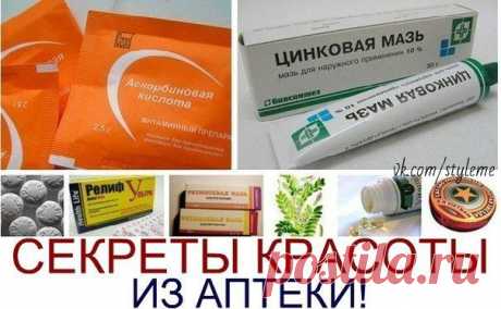 Секреты красоты из аптеки