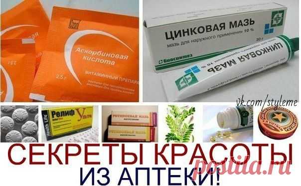 Секреты красоты из аптеки