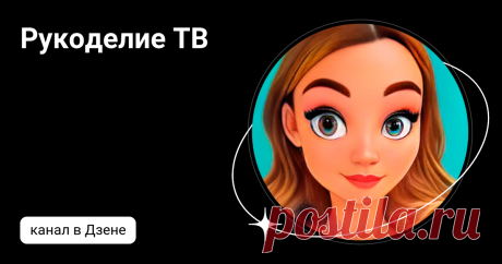 Рукоделие ТВ