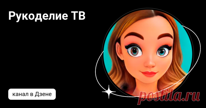 Рукоделие ТВ