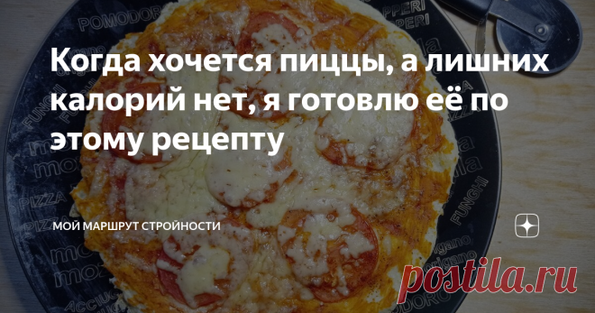 Когда хочется пиццы, а лишних калорий нет, я готовлю её по этому рецепту
