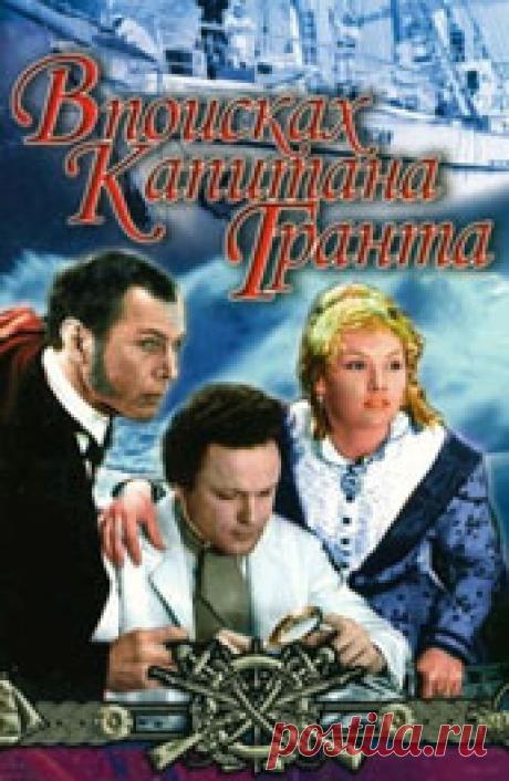 В поисках капитана Гранта (1985): Всё о сериале на ivi