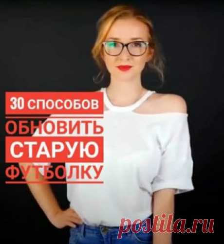 Переделка футболки, 30 простых способов обновления футболок Надоели старые вещи? Хотите почувствовать себя настоящим дизайнеров? Читайте нашу статью и переделывайте свои старые футболки в новые шедевры легко и просто!