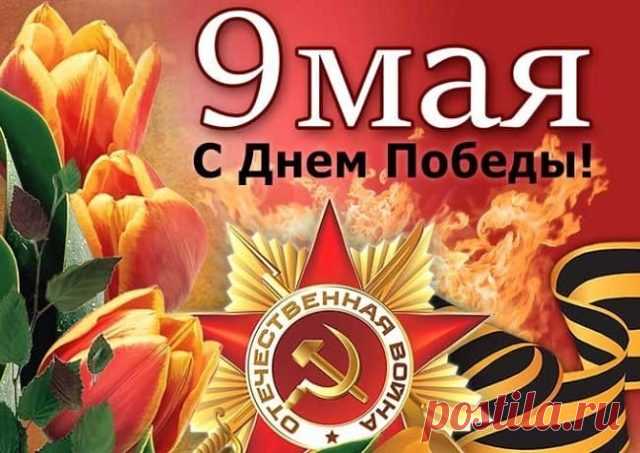 Поздравления с Днем Победы в прозе, своими словами, короткие - MinutaPozitiva.ru - Все для поднятия настроения