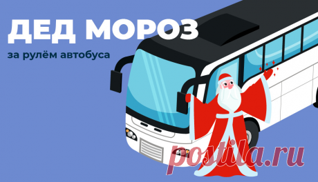 Дед Мороз за рулём автобуса развозит жителей Котельнича
Житель Котельнича Александр Брязгин в образе Деда Мороза уже 5 лет радует пассажиров. Мужчина водит автобус по маршруту Искра-Герцена. Александр рассказал, что в новогодние праздники облачается в костюм сказочного персонажа, чтобы «лица окружающих озарялись улыбками». А для самых маленьких пассажиров автобуса приготовлены конфеты, сообщает...
Читай дальше на сайте. Жми подробнее ➡