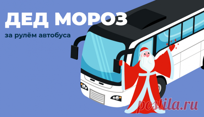 Дед Мороз за рулём автобуса развозит жителей Котельнича
Житель Котельнича Александр Брязгин в образе Деда Мороза уже 5 лет радует пассажиров. Мужчина водит автобус по маршруту Искра-Герцена. Александр рассказал, что в новогодние праздники облачается в костюм сказочного персонажа, чтобы «лица окружающих озарялись улыбками». А для самых маленьких пассажиров автобуса приготовлены конфеты, сообщает...
Читай дальше на сайте. Жми подробнее ➡