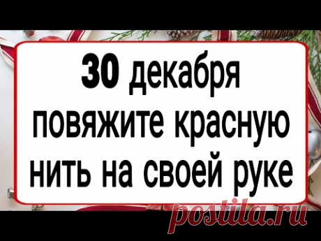 30 декабря повяжите красную нить на своей руке. | Тайна Жрицы |