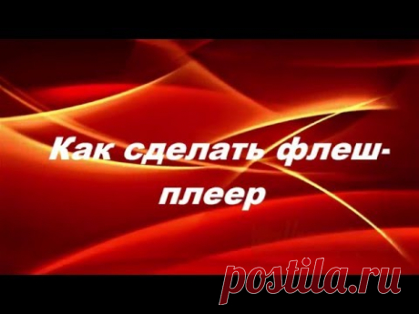 Урок 10 Как сделать флеш плеер
