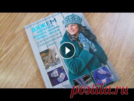 Обзор книги. Скандинавские узоры. Моя партнерка от АИР Спасибо за просмотр, лайк и подписку))) Группа в контакте vk.com/club73781839 Группа в Одноклассниках ok.ru/group/52576498286785 ...