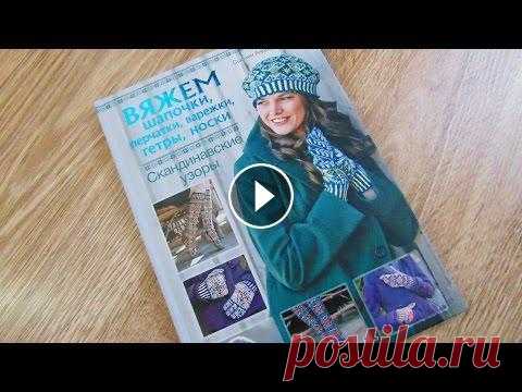 Обзор книги. Скандинавские узоры. Моя партнерка от АИР Спасибо за просмотр, лайк и подписку))) Группа в контакте vk.com/club73781839 Группа в Одноклассниках ok.ru/group/52576498286785 ...