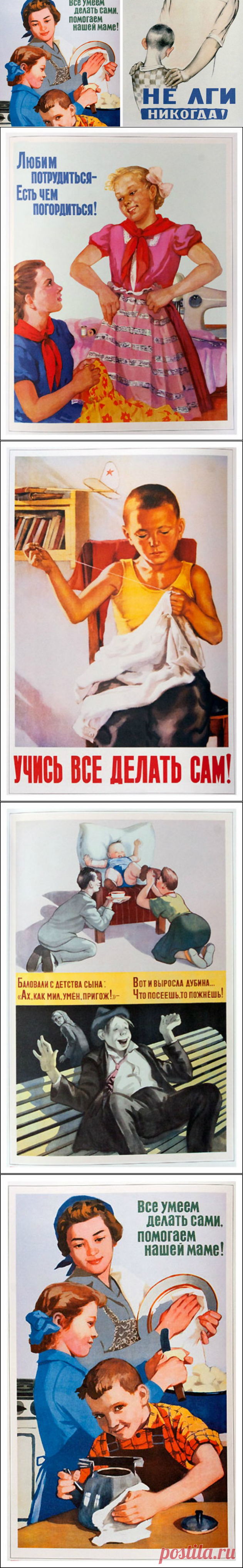 10 правильных советских плакатов о воспитании детей

Подборка плакатов советской эпохи, с помощью которых шло ненавязчивое воспитание облика образцового советского школьника, выделяя наиболее яркие положительные черты, которыми он должен обладать. Недостатки и отрицательные черты характера высмеивались и подвергались жесткой критике.