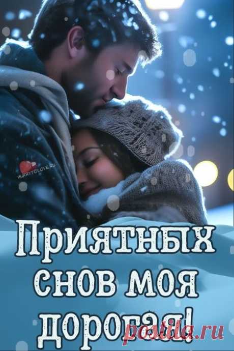 "Спокойной ночи" - картинки зимние женщине(56шт.)