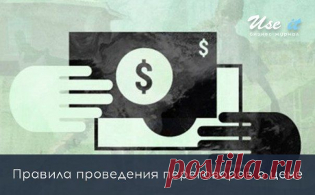 Правила проведения переговоров о цене / Основы бизнеса