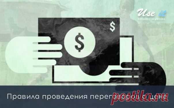 Правила проведения переговоров о цене / Основы бизнеса