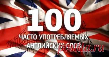 100 английских слов, которыми стоит пополнить словарный запас. Это точно пригодится! Эта сотня английских слов &mdash; замечательная находка для тех, кто хочет не только говорить на английском, но и блистать своей эрудицией! Выучив их, ты будешь точнее выражать свои мысли и продемонстрируешь...