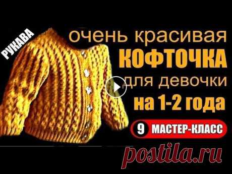 Вязание спицами. ДЕТСКАЯ КОФТА НА ПУГОВИЦАХ. Мастер-класс, 9. Knit. CHILDREN'S COFFEE ON BUTTONS. Вяжем рукав. Детская кофта на пуговицах спицами. Смотрите Видео Урок:&quot; Как связать кофточку спицами на пуговицах на маленькую девочку?&quot;Смотр...