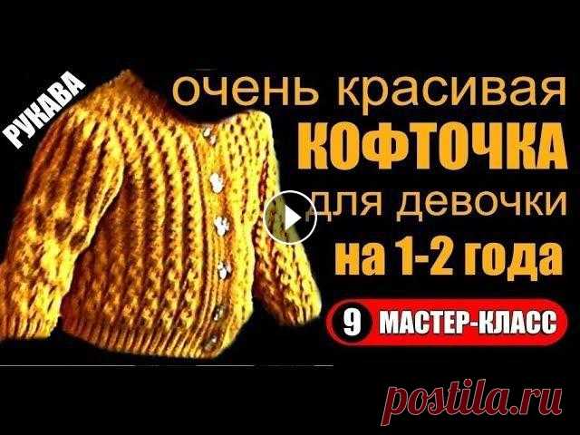 Вязание спицами. ДЕТСКАЯ КОФТА НА ПУГОВИЦАХ. Мастер-класс, 9. Knit. CHILDREN'S COFFEE ON BUTTONS. Вяжем рукав. Детская кофта на пуговицах спицами. Смотрите Видео Урок:" Как связать кофточку спицами на пуговицах на маленькую девочку?"Смотр...
