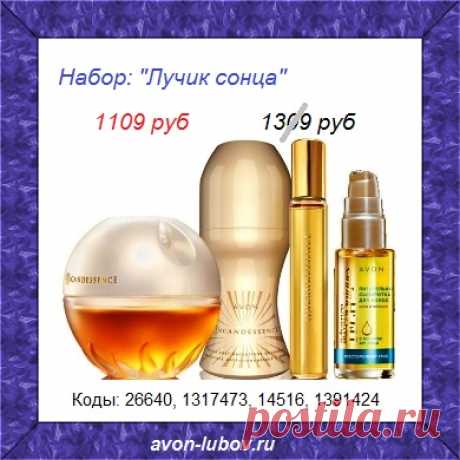 🌷 Парфюмерно-косметический набор ЛУЧИК СОЛНЦА: парфюм ИНКАНДЕСАНС 50мл и 10мл + парфюмированный шариковый дезодорант + сыворотка для волос! 

🌷 Со скидкой, со склада Avon всего за 1109 руб и только до 30 марта!

🌷 Стол заказов: 8908-046-52-89 (Viber, WhatsApp)

🌷 Доставка в пункт выдачи, постамат или почтовое отделение рядом с вами.

🌷 Оплата - при получении.

#avonsait #наборИНКАНДЕСАНС #наборэйвон #Эйвон наборы #сосклада