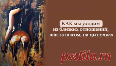 КАК мы уходим из близких отношений, шаг за шагом, на цыпочках