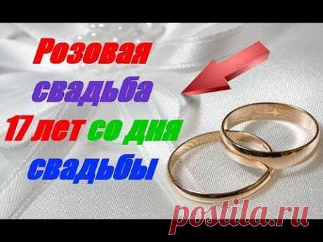 Розовая свадьба 17 лет со дня свадьбы - YouTube