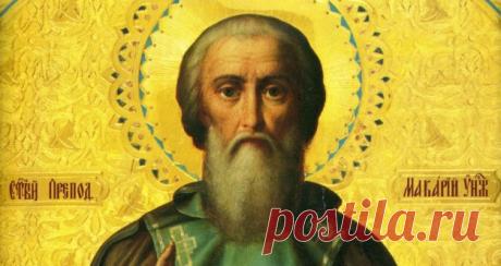 1 февраля отмечают Макарьев день.
