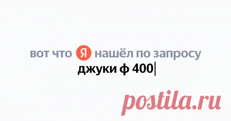 джуки ф 400 Найдётся всё