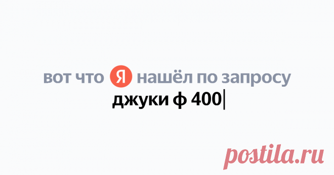 джуки ф 400 Найдётся всё