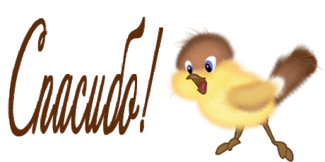 анимашки Спасибо Благодарю  4 - clipartis Jimdo-Page! Скачать бесплатно фото, картинки, обои, рисунки, иконки, клипарты, шаблоны, открытки, анимашки, рамки, орнаменты, бэкграунды