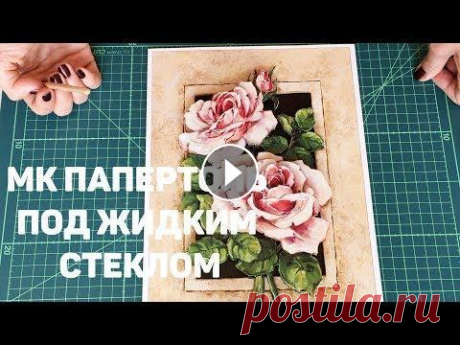 105. МК ПАПЕРТОЛЬ ПОД ЖИДКИМ СТЕКЛОМ. Винтажные Розы от Тела Артис. ♥Спасибо за пальчики вверх и подписку, обнимаю крепко ♥...