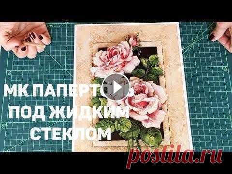105. МК ПАПЕРТОЛЬ ПОД ЖИДКИМ СТЕКЛОМ. Винтажные Розы от Тела Артис. ♥Спасибо за пальчики вверх и подписку, обнимаю крепко ♥...