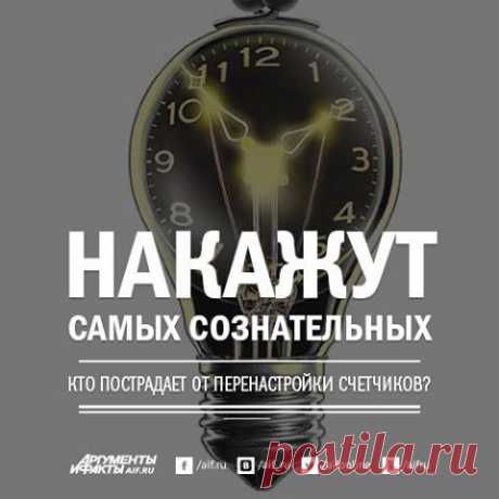 Facebook
После перевода стрелок часов на зимнее время перепрограммировать придется только электронные многотарифные счетчики. То есть головная боль коснется граждан, которые постарались экономить дорогостоящую электроэнергию. Те, кто так и не поменял счётчики на более современные оказались в плюсе - их новшество не коснётся. https://www.aif.ru/realty/utilities/1365492