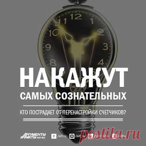 Facebook
После перевода стрелок часов на зимнее время перепрограммировать придется только электронные многотарифные счетчики. То есть головная боль коснется граждан, которые постарались экономить дорогостоящую электроэнергию. Те, кто так и не поменял счётчики на более современные оказались в плюсе - их новшество не коснётся. http://www.aif.ru/realty/utilities/1365492