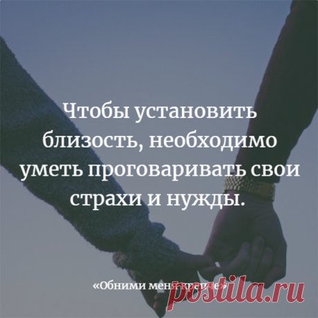 Постарайтесь разобраться, какие глубинные чувства стоят за вашим поведением (печаль, растерянность, стыд, ужас), и откройте друг другу свои настоящие эмоции. Искренность позволяет преодолеть разобщенность.