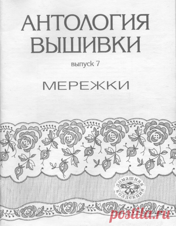 Книга : ВЫШИВКА... МЕРЕЖКА..(схемы различных видов вышивки) .