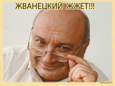 Ироничные и мудрые цитаты Жванецкого )) | ЖЕНСКИЙ МИР