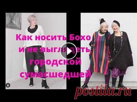 Секреты стиля австралийского блоггера Дебры, или как не выглядеть в Бохо городской сумасшедшей. Преврати своё увлечение в профессию вместе с Talentsy Стиль Бохо, все видео: #thenewwoman, #всравнении Playlists Осень 2021 Переделка одежды Модные ст...