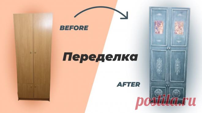 DIY🔨 Винтажный шкаф своими руками. Как ПЕРЕДЕЛАТЬ старый ШКАФ мастер класс before after Просто о сложном! Всем привет:) В этом видео покажу, как можно переделать любой старый и невзрачный шкаф СВОИМИ РУКАМИ.Сделаем МЕЛОВУЮ краску на основе соды,...