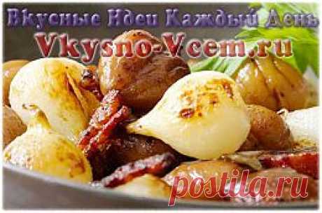 Сладкие каштаны. До появления картофеля основной пищей французских бедняков были каштаны. Сегодня сладкие каштаны на столе – признак утонченного вкуса. Готовить десерт «Каштаны с медом и чабрецом» очень просто. Рецепт старинный. Так готовили лакомство для императора Карла Великого.