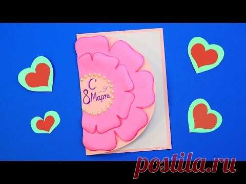 Открытка - Подарок с цветами на 8 Марта - YouTube