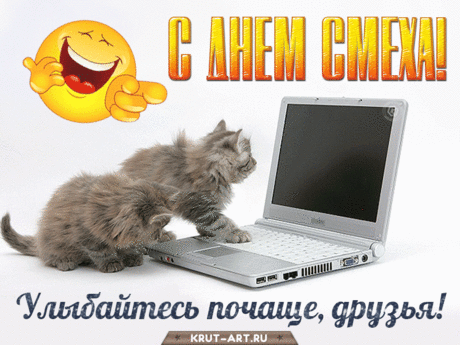 С днем смеха смешное поздравление для людей — Бесплатные открытки и анимация