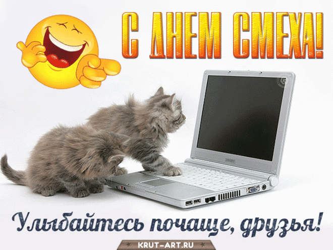 С днем смеха смешное поздравление для людей — Бесплатные открытки и анимация
